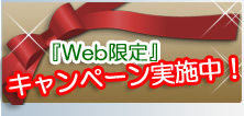 外壁塗リフォーム装Web限定遮熱塗料キャンペーン