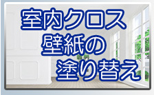 室内クロス壁紙の塗り替え